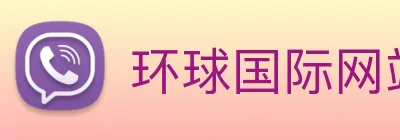 环球国际网站 Logo